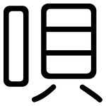 唄: 圓體