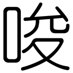 唆: 圓體 唆: 圓體