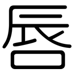唇: 圓體 唇: 圓體