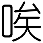 唉: 圓體