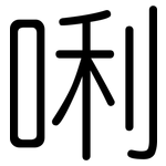 唎: 圓體