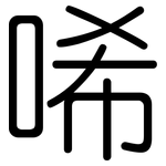 唏: 圓體