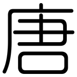 唐: 圓體 唐: 圓體