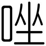 唑: 圓體
