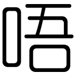 唔: 圓體
