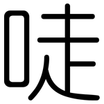 唗: 圓體