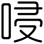 唚: 圓體