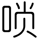 唢: 圓體