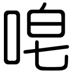唣: 圓體