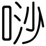唦: 圓體