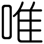 唯: 圓體 唯: 圓體