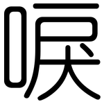 唳: 圓體