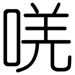 唴: 圓體