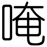 唵: 圓體