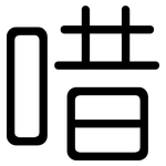 唶: 圓體