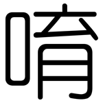 唷: 圓體