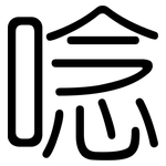 唸: 圓體 唸: 圓體