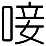 唼: 圓體