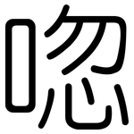 唿: 圓體