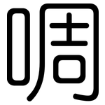 啁: 圓體