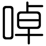 啅: 圓體