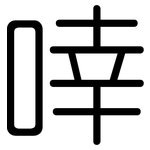 啈: 圓體