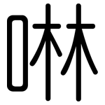 啉: 圓體