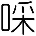 啋: 圓體