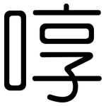 啍: 圓體