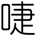 啑: 圓體