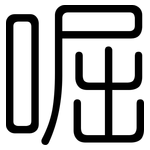 啒: 圓體