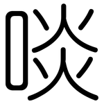 啖: 圓體