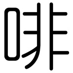 啡: 圓體