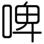 啤: 圓體 啤: 圓體