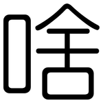 啥: 圓體
