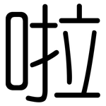 啦: 圓體