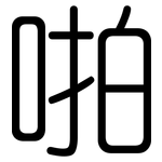 啪: 圓體