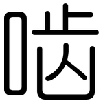 啮: 圓體