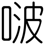 啵: 圓體