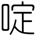 啶: 圓體