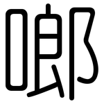 啷: 圓體