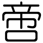 啻: 圓體