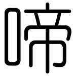 啼: 圓體
