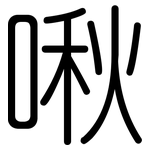 啾: 圓體