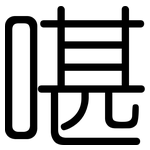 啿: 圓體