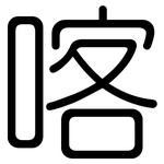 喀: 圓體