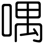 喁: 圓體