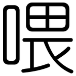 喂: 圓體