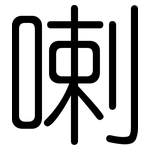 喇: 圓體 喇: 圓體