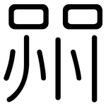 喌: 圓體